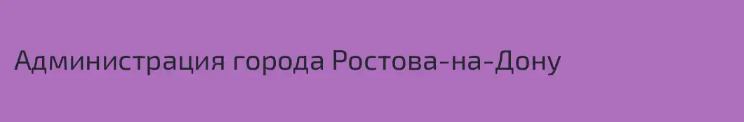 Администрация города Ростова-на-Дону